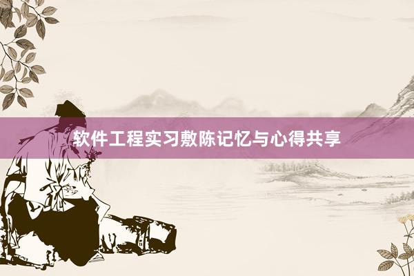 软件工程实习敷陈记忆与心得共享