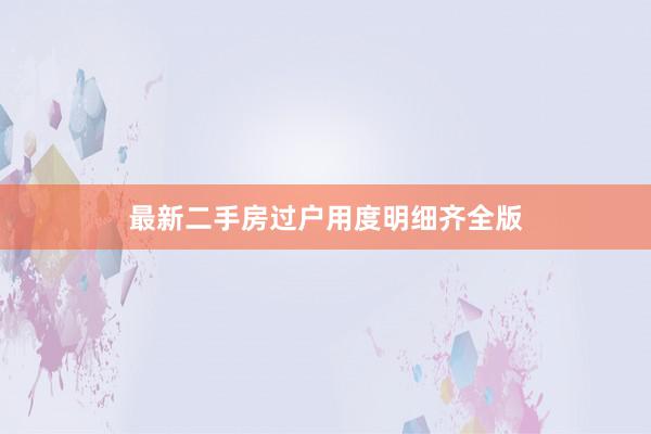 最新二手房过户用度明细齐全版
